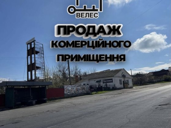 ПРОДАЖ КОМЕРЦІЙНОГО  ПРИМІЩЕННЯ З ЗЕМЕЛЬНОЮ ДІЛЯНКОЮ Тальне