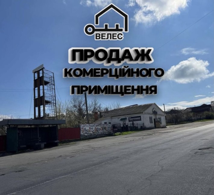 ПРОДАЖ КОМЕРЦІЙНОГО  ПРИМІЩЕННЯ З ЗЕМЕЛЬНОЮ ДІЛЯНКОЮ - фото 1