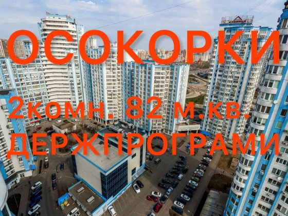 Продаж 2к квартири в ЖК ст м Осокорки Ремонт  82 м кв  Держпрограми