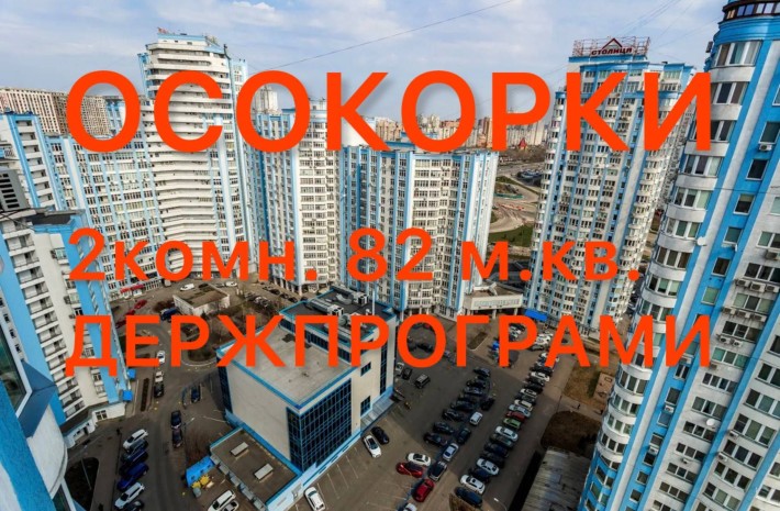 Продаж 2к квартири в ЖК ст м Осокорки Ремонт  82 м кв  Держпрограми - фото 1