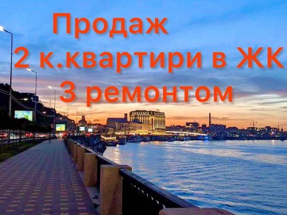 Продаж 2 к кв в  ЖК по Дніпровській Набережній Ремонт 70 м кв Серед пов Держпрограми