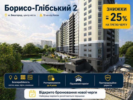 ЖК Борисо-Глібський 2! Старт продажів нової секції №3. Розтермінування до 4х років! Вишгород