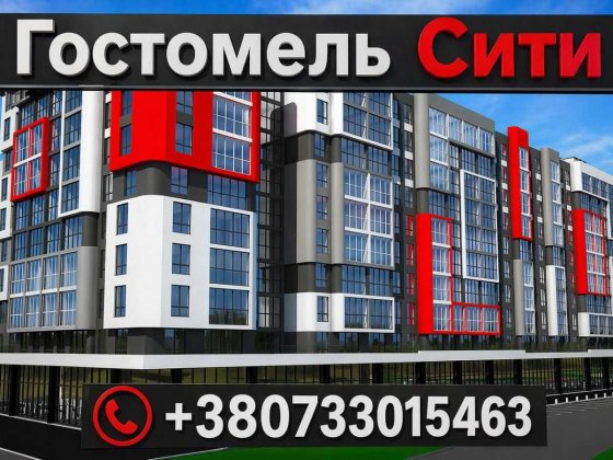 Квартири 33–51 м² у ЖК Гостомель Сіті! єОселя або розтермінування від забудовника до 12 міс. + Комор Гостомель