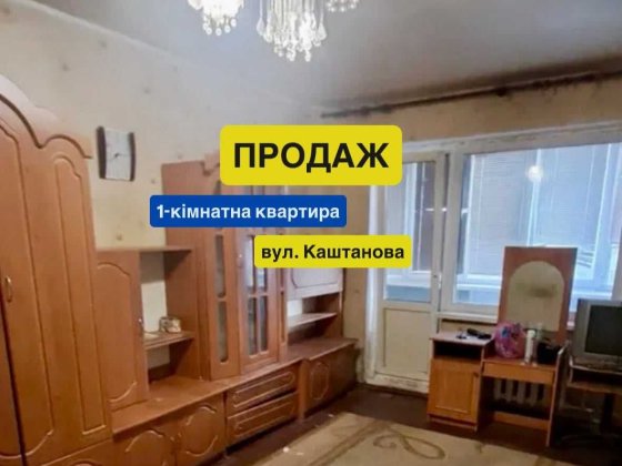 Продаж 1 кімнатної квартири м.Обухів вул.Каштанова Обухів