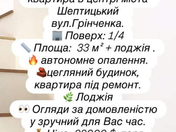 Найдешевша 1 кімнатна квартира в  Щептицький Шептицький