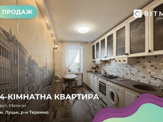 Продаж просторої 4-кімнатної квартири! Луцк