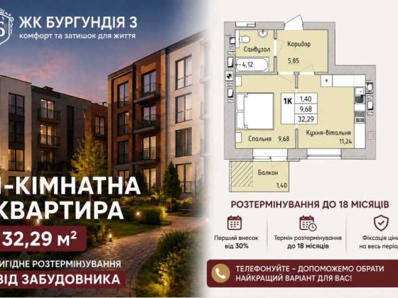 1к квартира 32 м² | Вигідне розтермінування | Мін. внесок | Без комісії Ірпінь