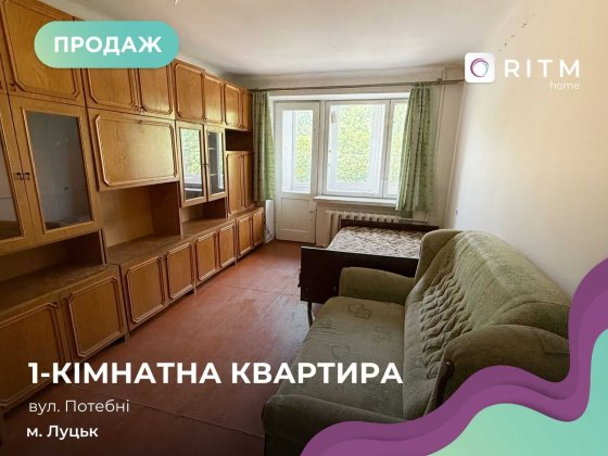 Продаж 1 кім. квартири 30,7 м2 за вул. Потебні. Луцк