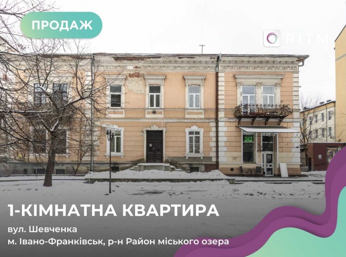 Продається 1-к. кв. у польському будинку — пам’ятці на вул. Шевченка - фото 1