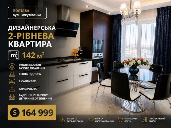 Дизайнерська 2-рівнева квартира 142 м² | вул. Гожулівська | 2016 р. Полтава
