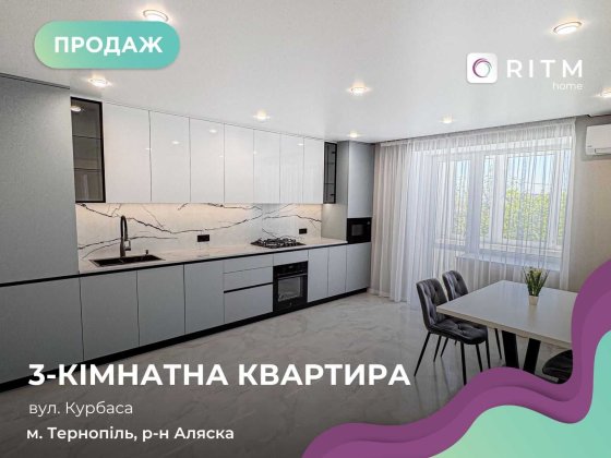 3-к. кв. з дизайнерським ремонтом у новобудові на вул. Курбаса (БАМ). Тернопіль