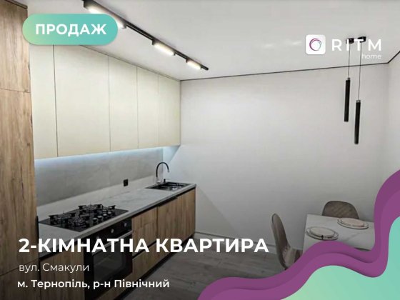 2-к. кв. по вул. Смакули 7а функціональна квартира площею 57 м.кв. Тернополь