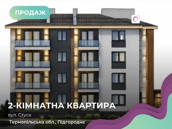 Квартира у клубному будинку (низька поверховість, закрита територія). Тернопіль