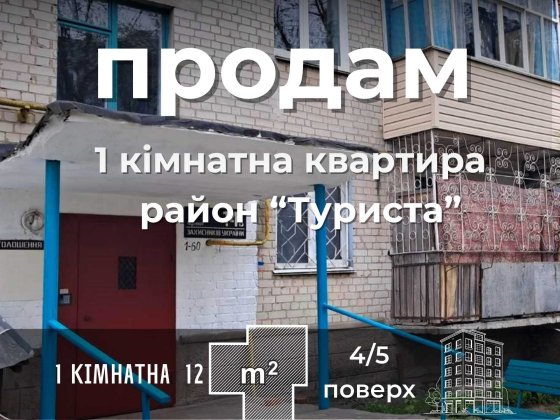 СМ 1 кімнатна квартира зі своєю кухнею і балконом на Туристі Чернігів