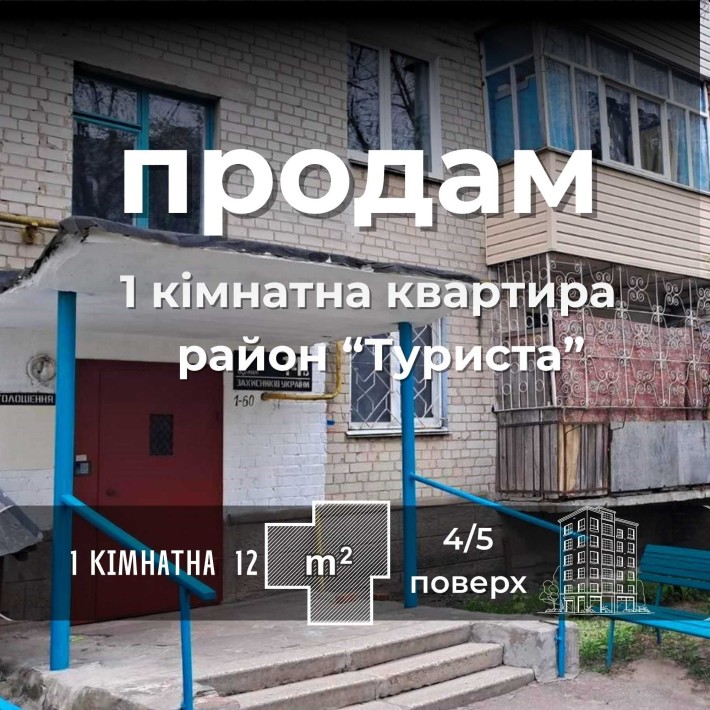 СМ 1 кімнатна квартира зі своєю кухнею і балконом на Туристі - фото 1