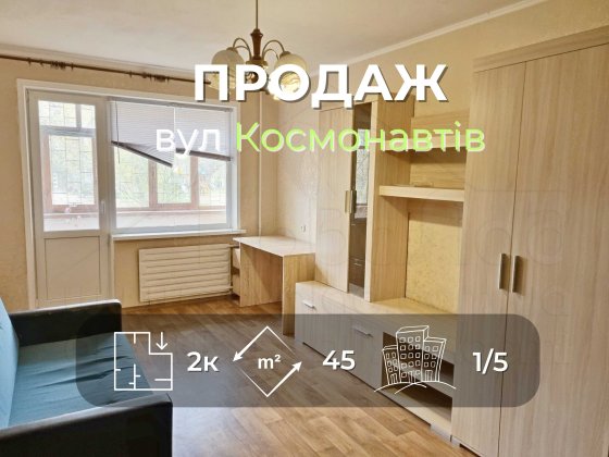2 кімнатна квартира 45м2 з косметичним ремонтом вул. Космонавтів Чернігів