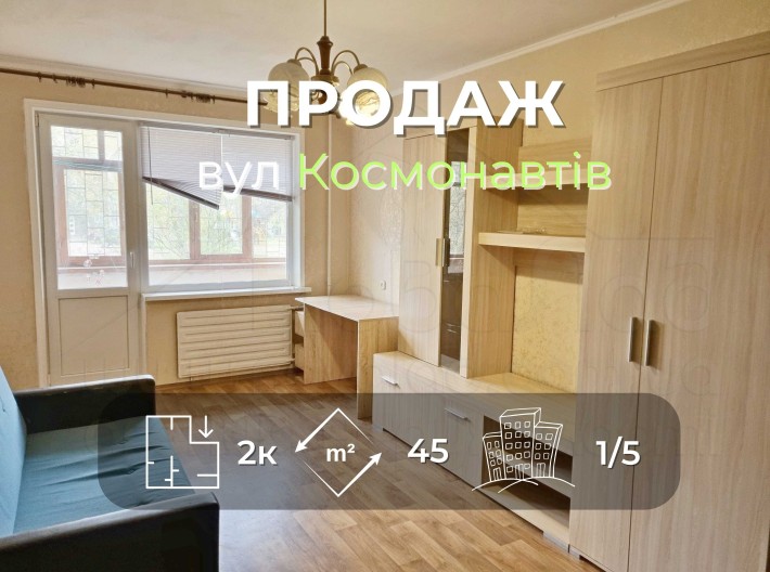 2 кімнатна квартира 45м2 з косметичним ремонтом вул. Космонавтів - фото 1