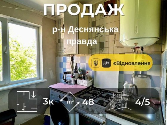Продаж 3 кімнатна квартира ,р-н Деснянська правда,Сертифікат(NN) Чернігів