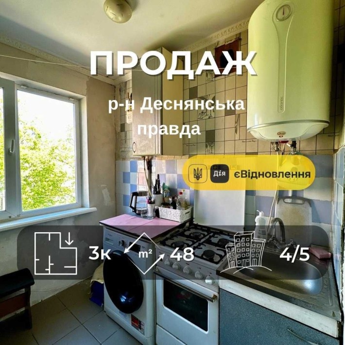 Продаж 3 кімнатна квартира ,р-н Деснянська правда,Сертифікат(NN) - фото 1