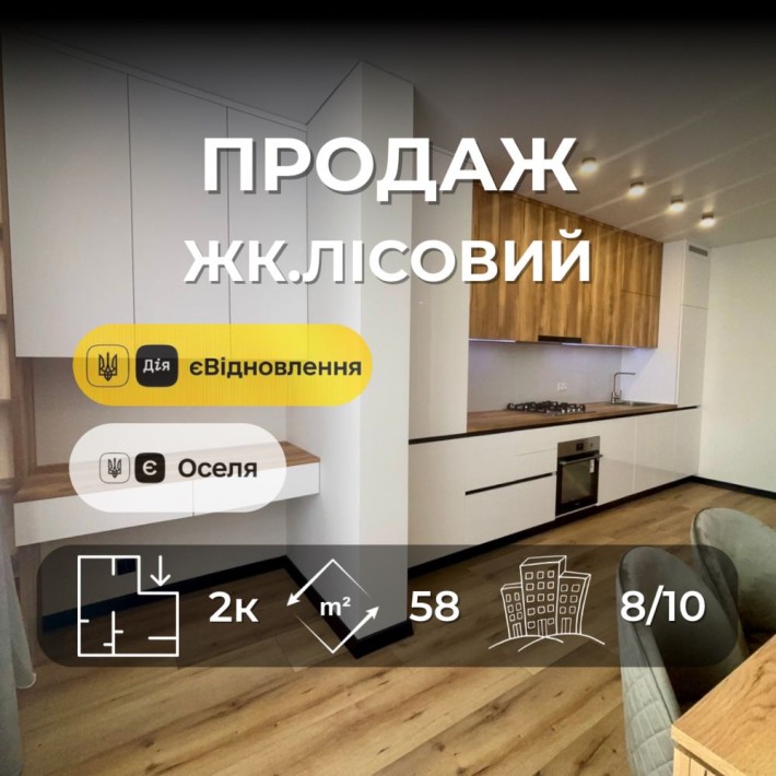 Евро двушка 58м2 ЖК. Лісовий ( ялівщина ) [RB] - фото 1
