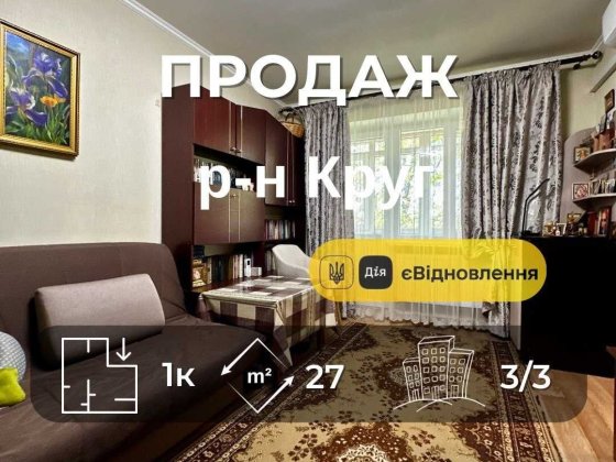 Продаж 1 кімнатна квартира з новим ремонтом,р-н Круг,Сертифікат(NN) Чернігів