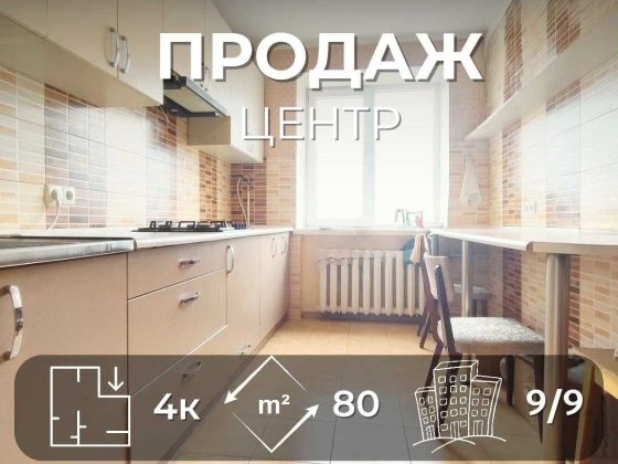 Ідеальна квартира в Центрі/ 4 кімнати,80 м²/Цегляний будинок/SZ Чернігів