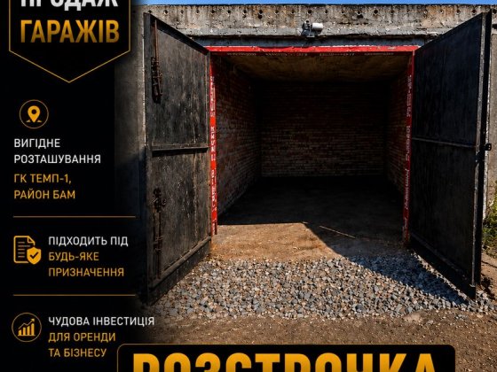 РОЗСТРОЧКА. Гараж, великий гараж для буса, гараж в ГК Темп1, гараж на БАМі, гараж для авто великий г Олександрія
