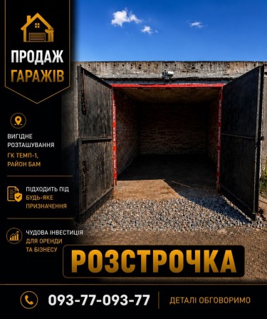 РОЗСТРОЧКА. Гараж, великий гараж для буса, гараж в ГК Темп1, гараж на БАМі, гараж для авто великий г - фото 1