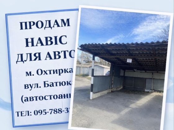 Продам навіс для автомобіля Ахтырка