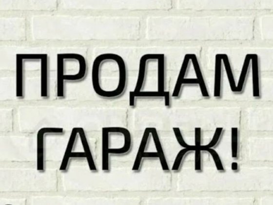 Гараж на Бамі продаж Малин