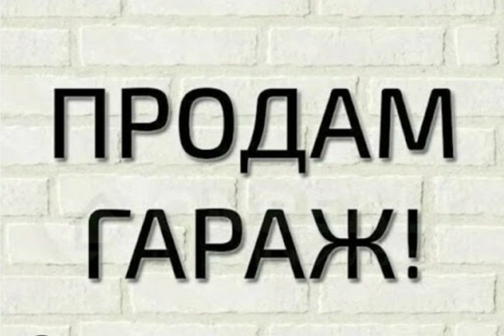 Гараж на Бамі продаж - фото 1