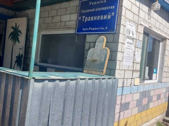 ГАРАЖ ГК "ТРАВНЕВИЙ" Бровари