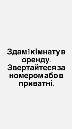 Оренда 1 кімнати для дівчини - фото 1