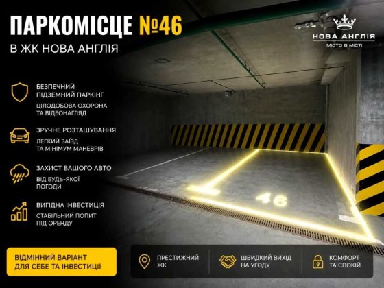 ТЕРМІНОВО! Продаж паркомісця підземного ЖК Нова Англія / Новая Англия | Без комісії