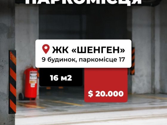 Продаж паркомісця Залізнична Шенген Львів