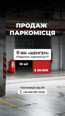 Продаж паркомісця Залізнична Шенген - фото 1