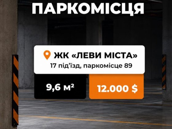 Продаж паркомісця ЖК Леви Міста Львів