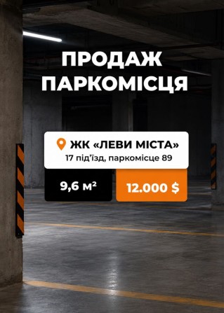 Продаж паркомісця ЖК Леви Міста - фото 1