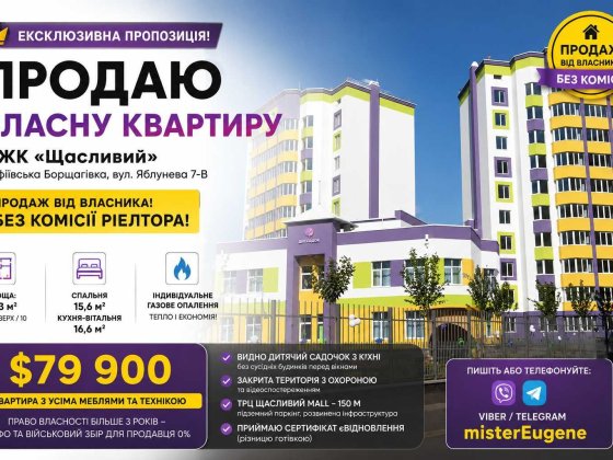Євродвушка від власника у ЖК Щасливий на Яблуневій 7В: підземний паркінг, садок та торговий центр пі Софіївська Борщагівка