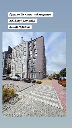 Продаж 2х кімнатної квартири, Білогородка - фото 1