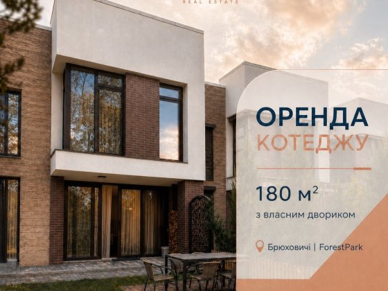 Оренда котеджу 180 м² у Брюховичах, ЖК Forest Park, 4 кімнати, тераса Брюховичі