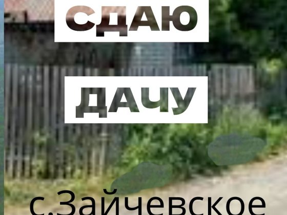 Здаю ДАЧУ‼️від Миколаєва 16км  рн с Зайчівське Сдаю ДАЧУ от 6 месяцев  от Николаева 16км за Зайчевск Зайчівське