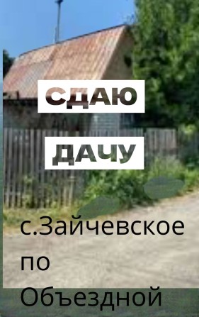 Здаю ДАЧУ‼️від Миколаєва 16км  рн с Зайчівське Сдаю ДАЧУ от 6 месяцев  от Николаева 16км за Зайчевск - фото 1