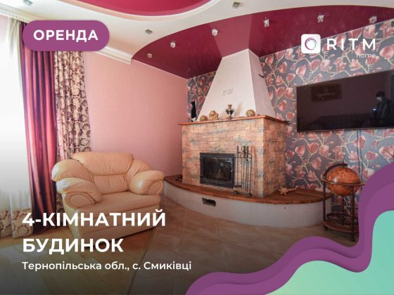 Здається 4-кімнатний 2-рівневий будинок с. Смиківці. Смыковцы