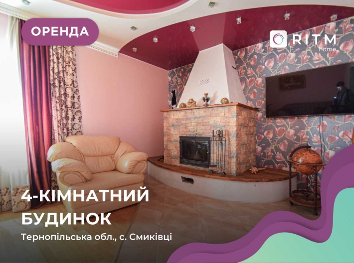 Здається 4-кімнатний 2-рівневий будинок с. Смиківці. - фото 1