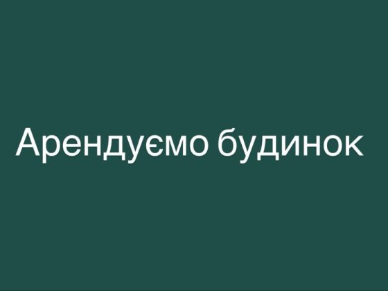Арендуємо будинок у с. Михайлівка Михайлівка