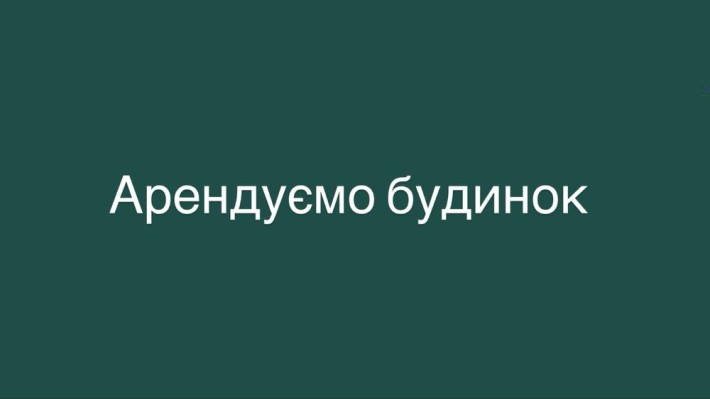 Арендуємо будинок у с. Михайлівка - фото 1