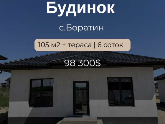 Продаж сучасних окремо стоячих будинків у с. Боратин, вул. Педагогічна Луцьк