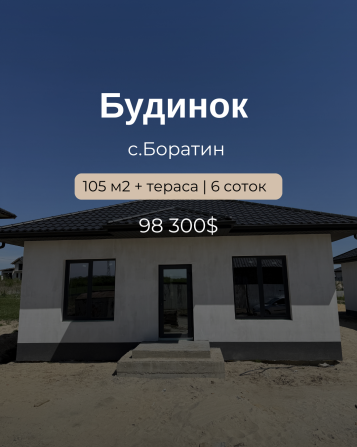 Продаж сучасних окремо стоячих будинків у с. Боратин, вул. Педагогічна - фото 1