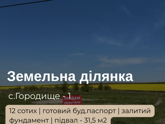 Продається земельна ділянка 12 соток із готовим фундаментом у с. Городище-1 Луцьк